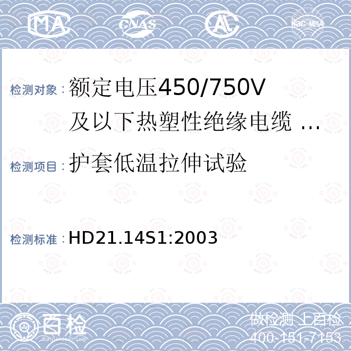 护套低温拉伸试验 额定电压450/750V及以下热塑性绝缘电缆 第14部分：无卤热塑性混合物绝缘和护套软电缆（软线）