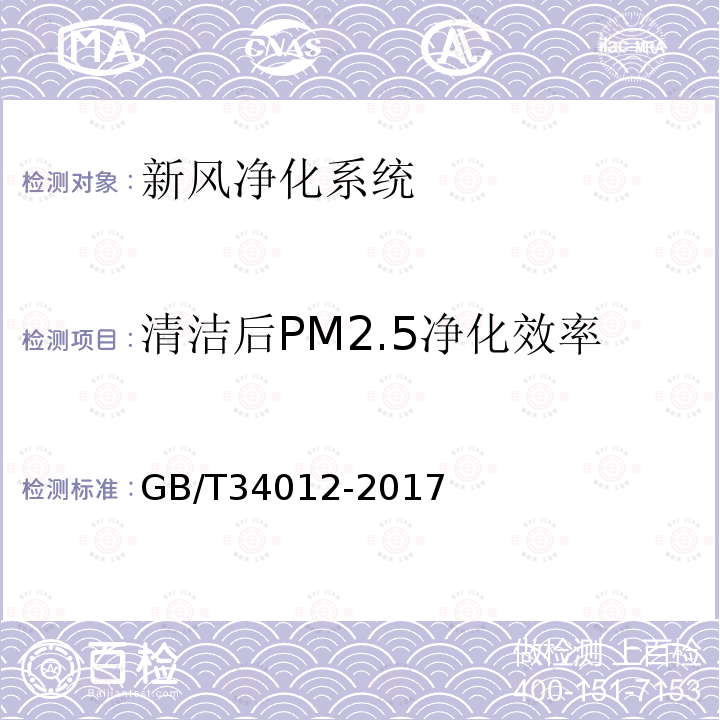 清洁后PM2.5净化效率 GB/T 34012-2017 通风系统用空气净化装置