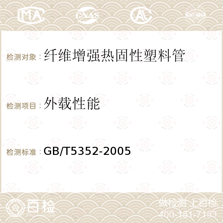 外载性能 纤维增强热固性塑料管平行板 外载性能试验方法