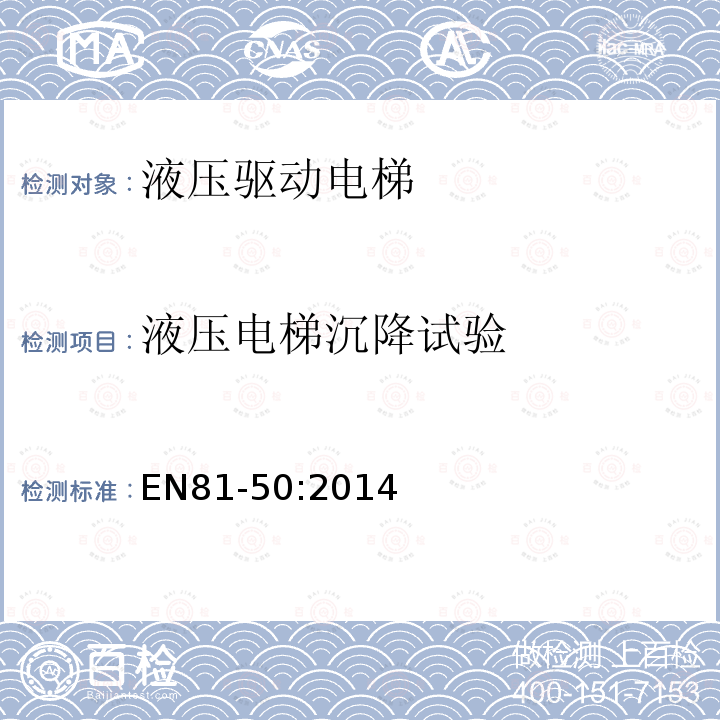 液压电梯沉降试验 电梯制造与安装安全规范第50部分：电梯部件的设计规划、计算、检查和试验