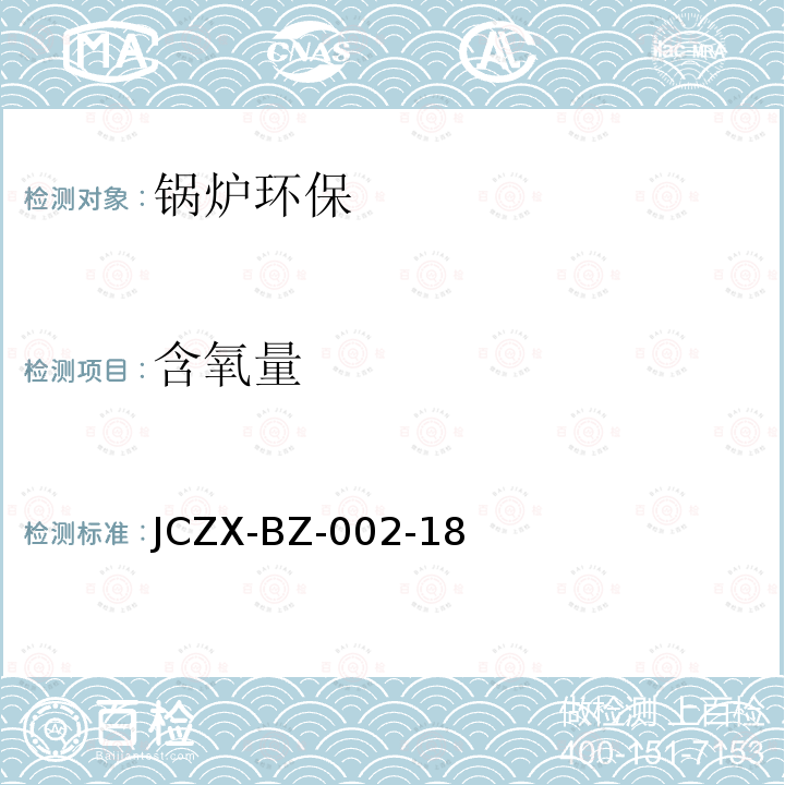 含氧量 JCZX-BZ-002-18 烟气中氧测试方法 电化学法