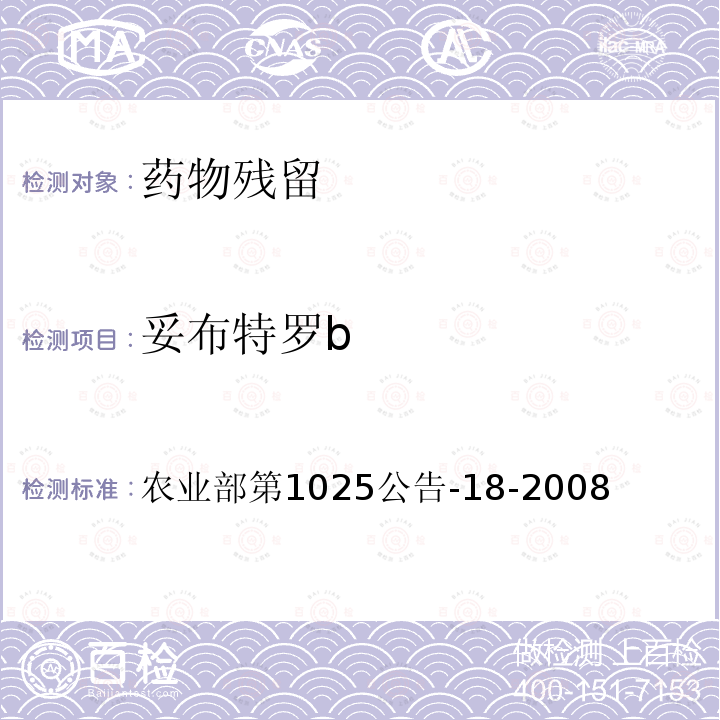 妥布特罗b 动物源性食品中β-受体激动剂残留检测液相色谱－串联质谱法