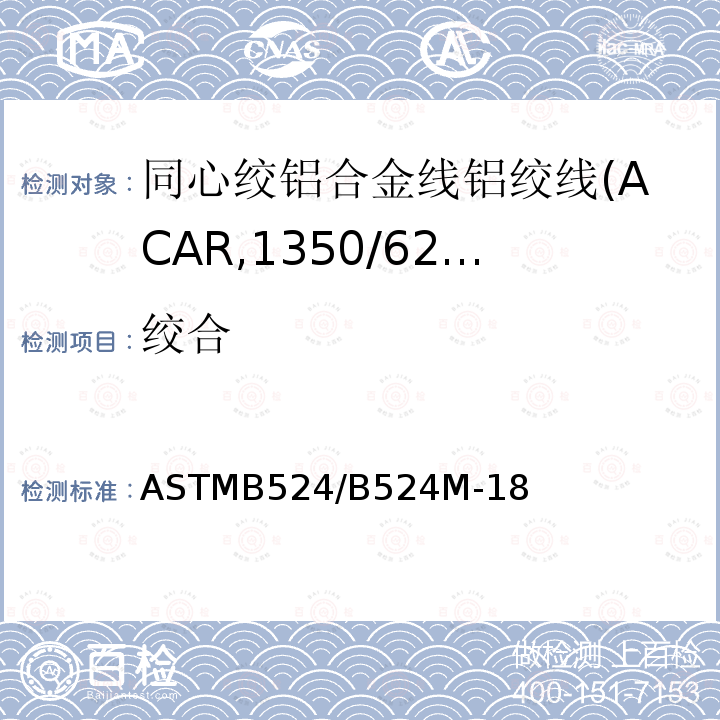 绞合 同心绞铝合金线铝绞线标准规范(ACAR,1350/6201)
