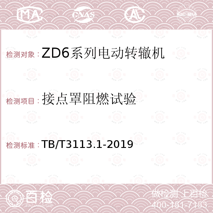 接点罩阻燃试验 电动转辙机第1部分：ZD6系列电动转辙机