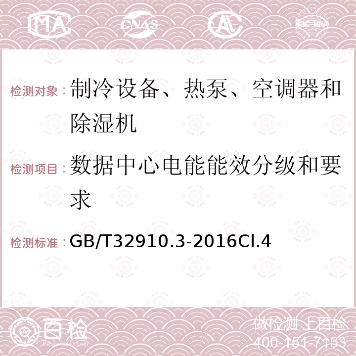 数据中心电能能效分级和要求 数据中心资源利用 第3部分：电能能效要求和测量方法