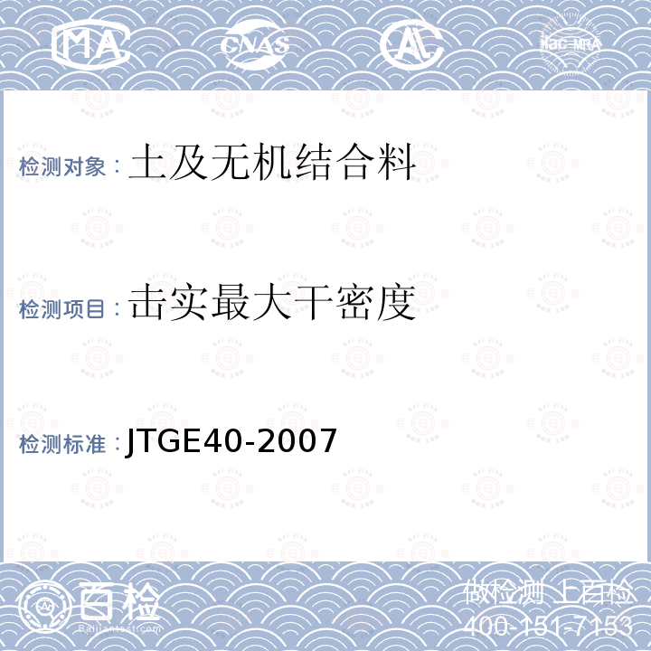 击实最大干密度 JTG E40-2007 公路土工试验规程(附勘误单)