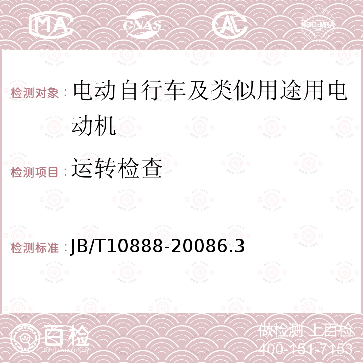 运转检查 电动自行车及类似用途用电动机技术要求