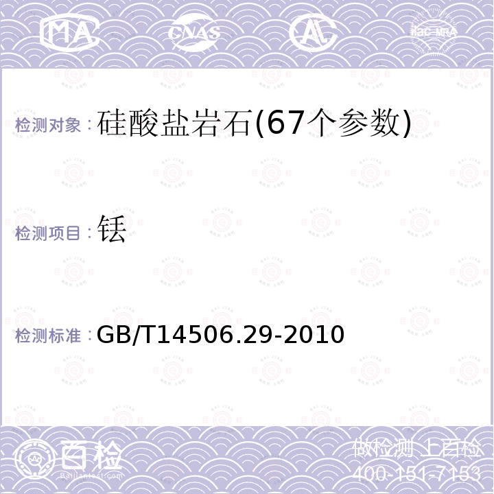 铥 硅酸盐岩石化学分析方法第29部分:稀土等22个元素量测定ICP-MS测定