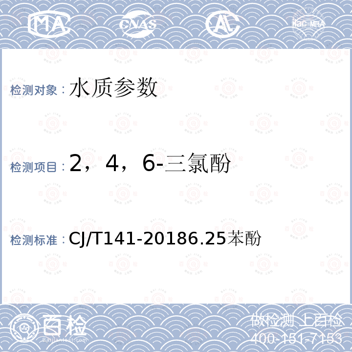 2，4，6-三氯酚 城镇供水水质检验方法