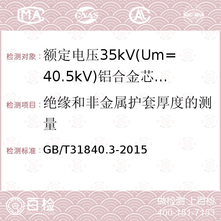 绝缘和非金属护套厚度的测量 额定电压1kV(Um=1.2 kV)35kV(Um=40.5kV) 铝合金芯挤包绝缘电力电缆 第3部分:额定电压35kV(Um=40.5 kV)电缆