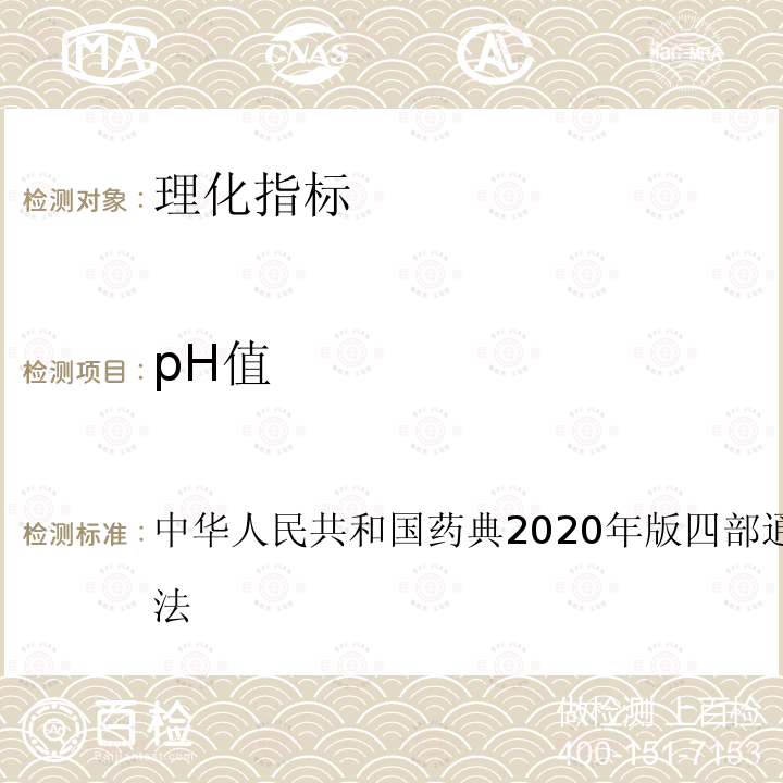 pH值 中华人民共和国药典2020年版四部通则0631pH测定法