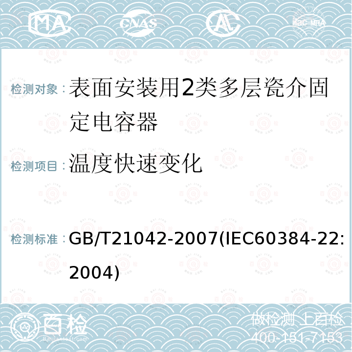 溫度快速變化 電子設備用固定電容器 第22部分: 分規范 表面安裝用2類多層瓷介固定電容器