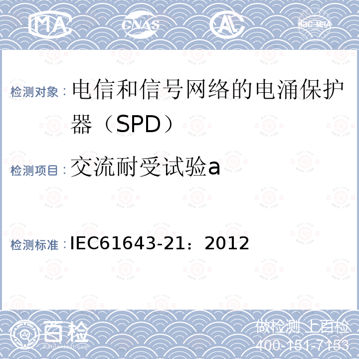 交流耐受试验a 低压电涌保护器 第21部分：电信和信号网络的电涌保护器（SPD）——性能要求和试验方法