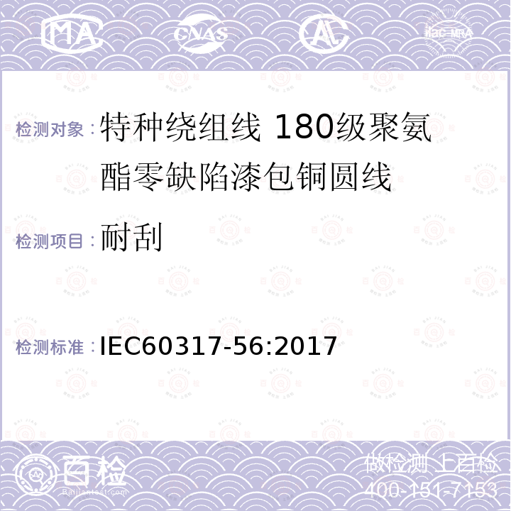 耐刮 特种绕组线规范 第56部分:180级聚氨酯零缺陷漆包铜圆线