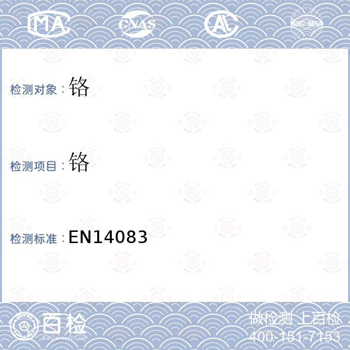 铬 Foodstuffs - Determination of trace elements - Determination of lead, cadmium, chromium and molybdenum by graphite furnace atomic absorption spectrometry (GFAAS) after pressure digestion，EN 14083（压力消化-原子吸收分光光度法（石墨炉）测定食品中铅，镉，铬和钼）