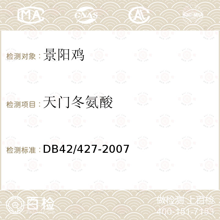 天门冬氨酸 DB 42/427-2007 景阳鸡