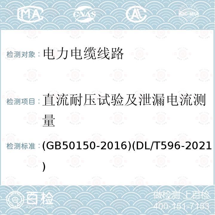 直流耐压试验及泄漏电流测量 电气装置安装工程 电气设备交接试验标准 电力设备预防性试验规程