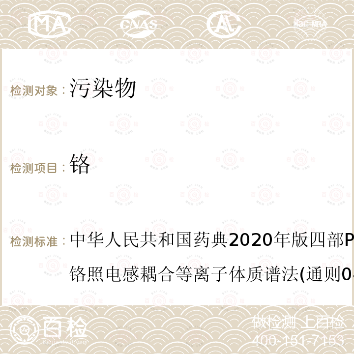 铬 中华人民共和国药典2020年版四部P688明胶空心胶囊铬照电感耦合等离子体质谱法(通则0412第一法)