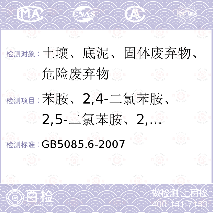 苯胺、2,4-二氯苯胺、2,5-二氯苯胺、2,6-二氯苯胺、3,4-二氯苯胺、3,5-二氯苯胺、2-氯-4-硝基苯胺、2-氯苯胺、3-氯苯胺、4-氯苯胺、2,4,5-三氯苯胺、2,4,6-三氯苯胺、4-溴苯胺 危险废物鉴别标准 毒性物质含量鉴别 附录K