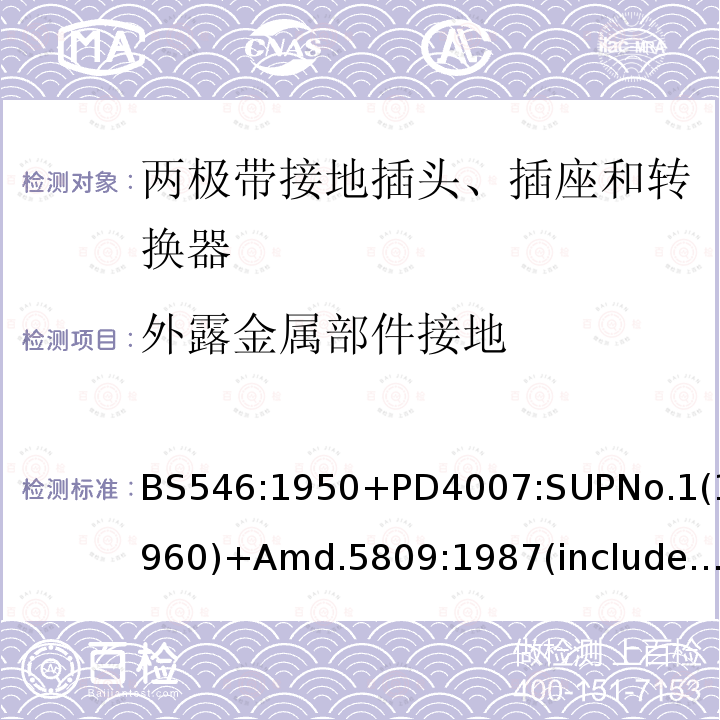 外露金属部件接地 两极和接地插脚插头、插座和转换器规格