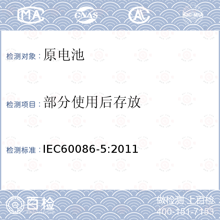 部分使用后存放 IEC 60086-5-2011 原电池组 第5部分:电解质为水溶液的电池组的安全