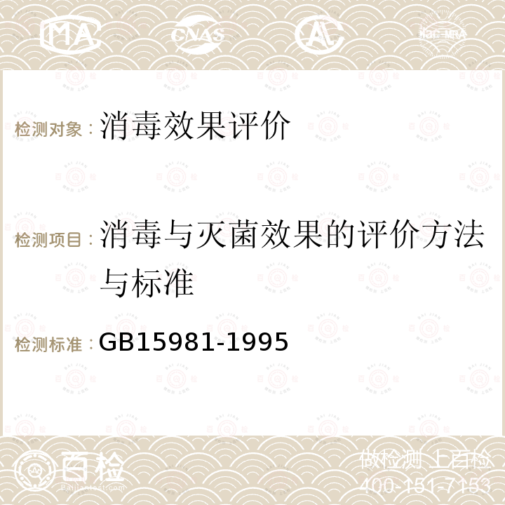 消毒与灭菌效果的评价方法与标准 消毒与灭菌效果的评价方法与标准