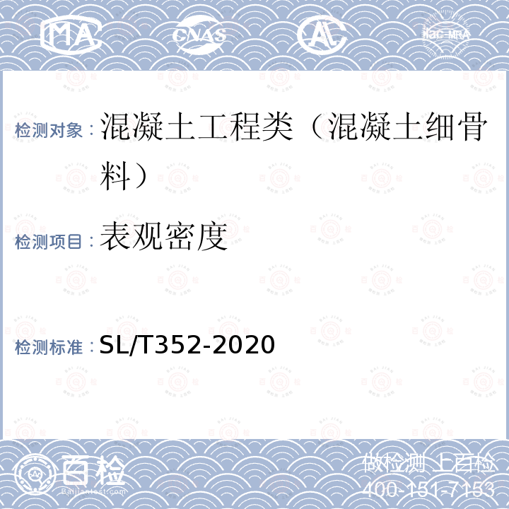 表观密度 水工混凝土试验规程 3.3 细骨料饱和面干表观密度试验（李氏瓶法）