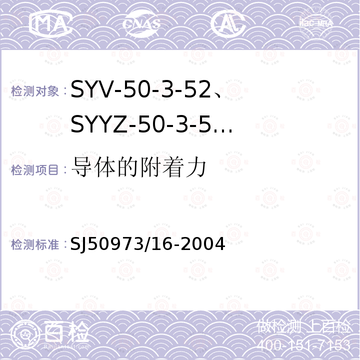 导体的附着力 SYV-50-3-52、SYYZ-50-3-52型实心聚乙烯绝缘柔软射频电缆详细规范