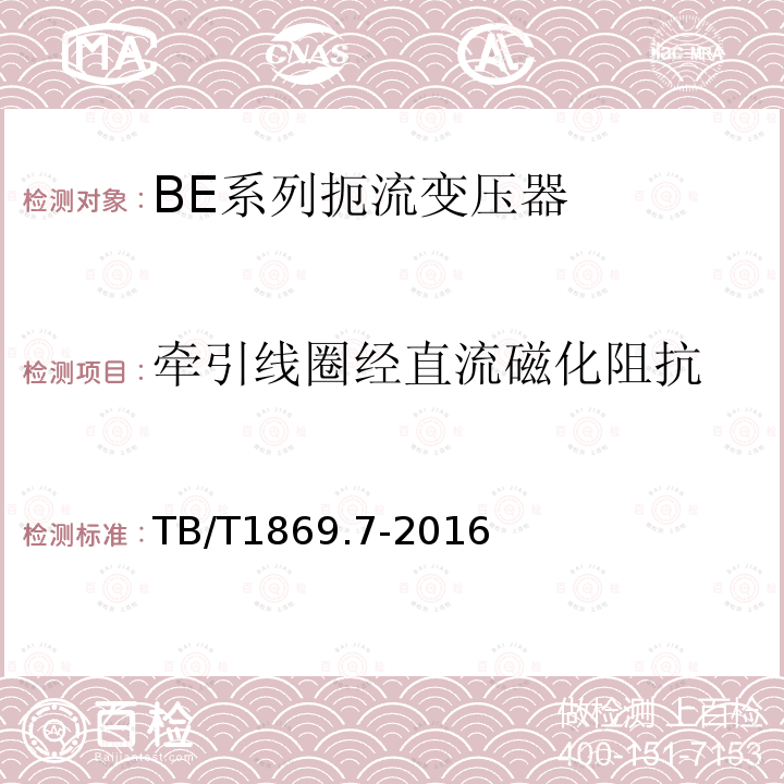 牵引线圈经直流磁化阻抗 铁路信号用变压器 第7部分：BE系列扼流变压器