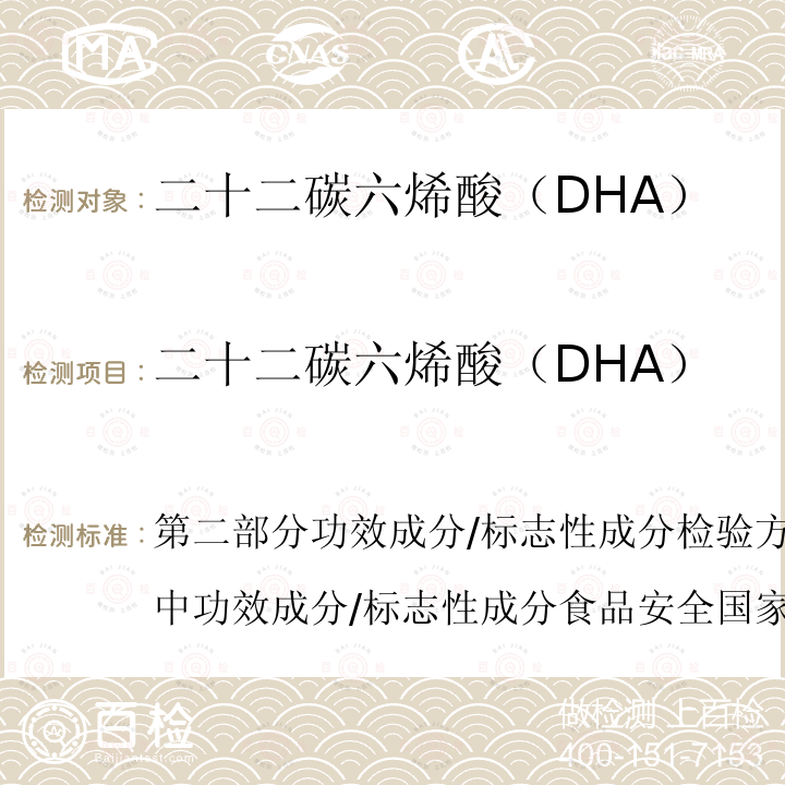 二十二碳六烯酸（DHA） 保健食品理化及卫生指标检验与评价技术指导原则（2020年版）