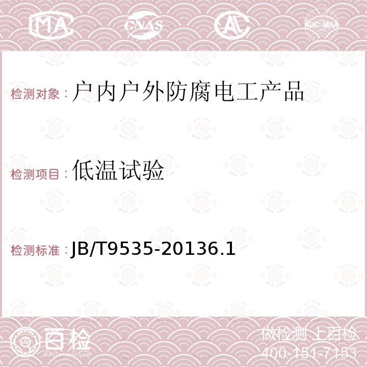 低温试验 户内户外防腐电工产品环境技术要求