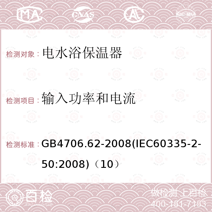 输入功率和电流 家用和类似用途电器的安全商用电水浴保温器的特殊要求