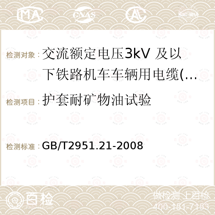 护套耐矿物油试验 电缆和光缆绝缘和护套材料通用试验方法 第21部分：弹性体混合料专用试验方法-耐臭氧试验-热延伸试验-浸矿物油试验