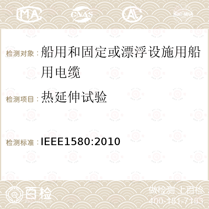 热延伸试验 IEEE1580:2010 船用和固定或漂浮设施用船用电缆建议措施