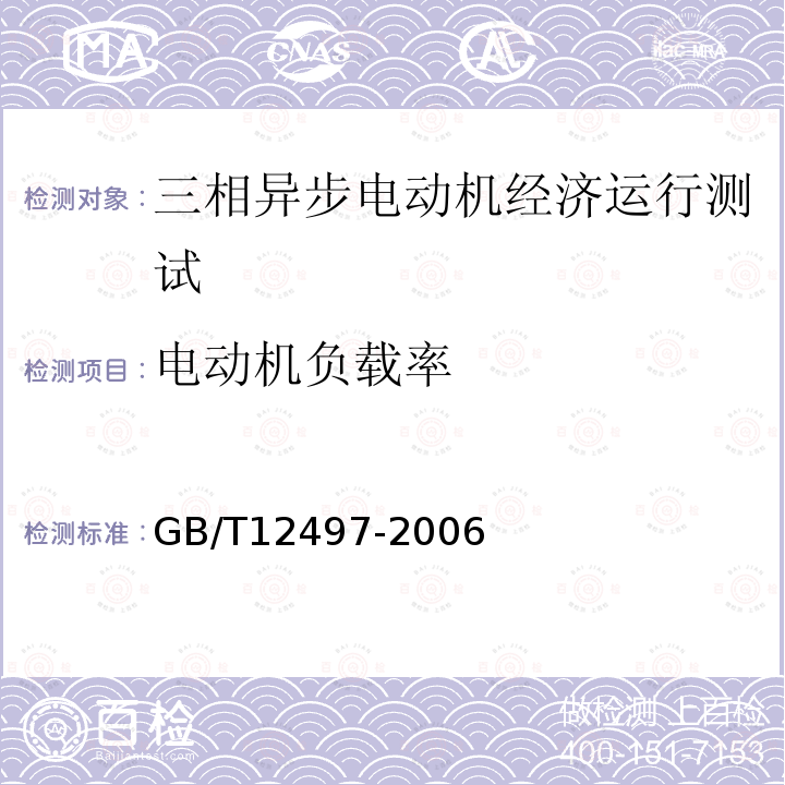 电动机负载率 三相异步电动机经济运行 中小型三相异步电动机能效限定值及能效等级