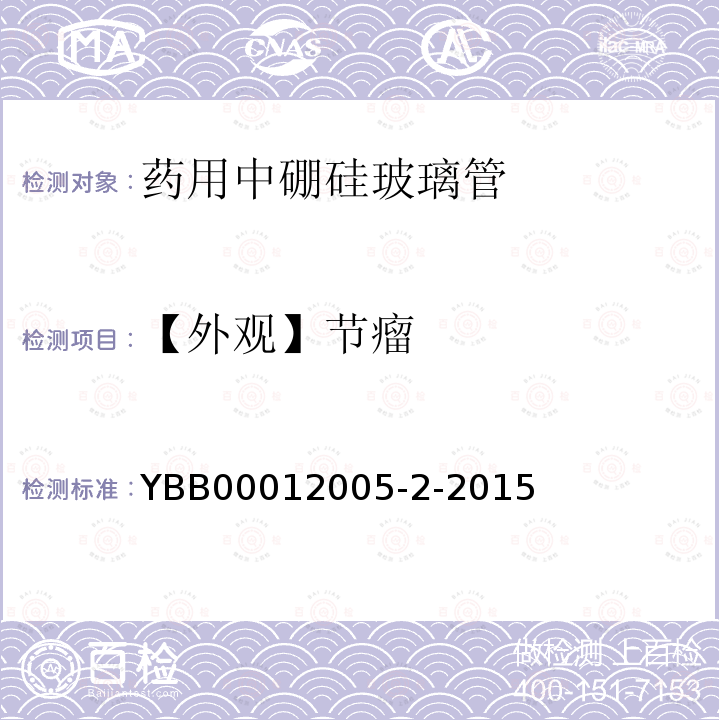 【外观】节瘤 YBB 00012005-2-2015 药用中硼硅玻璃管