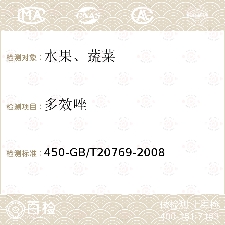 多效唑 水果和蔬菜中种农药及相关化学品残留量的测定液相色谱串联质谱法