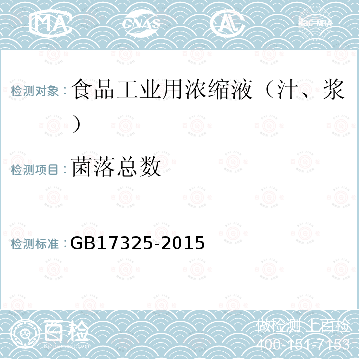 菌落总数 食品安全国家标准 食品工业用浓缩液（汁、浆）