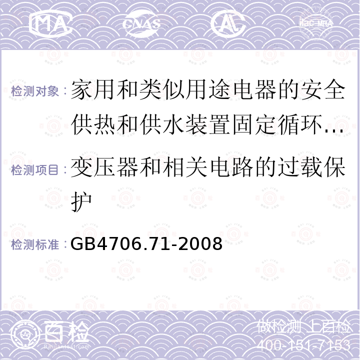 变压器和相关电路的过载保护 家用和类似用途电器的安全供热和供水装置固定循环泵的特殊要求