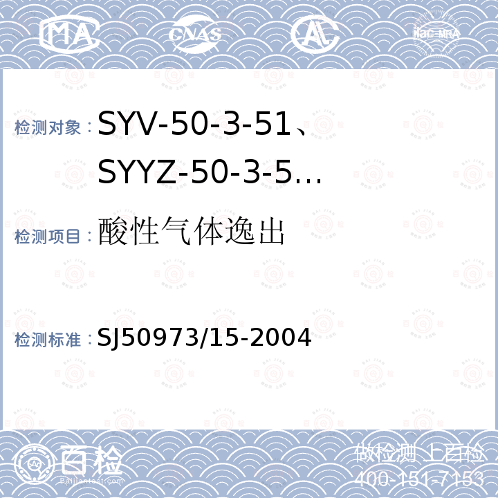 酸性气体逸出 SYV-50-3-51、SYYZ-50-3-51型实心聚乙烯绝缘柔软射频电缆详细规范