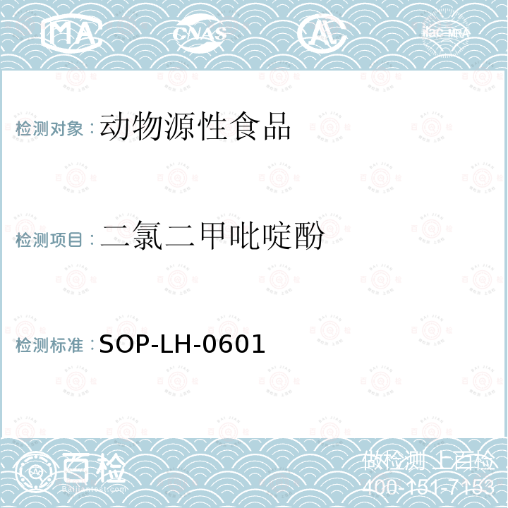 二氯二甲吡啶酚 雞肝中二氯二甲吡啶酚殘留量測(cè)定方法 氣相色譜法