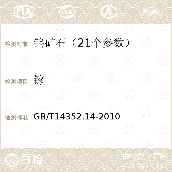 镓 钨矿石、钼矿石化学分析方法 第14部分:镓量测定