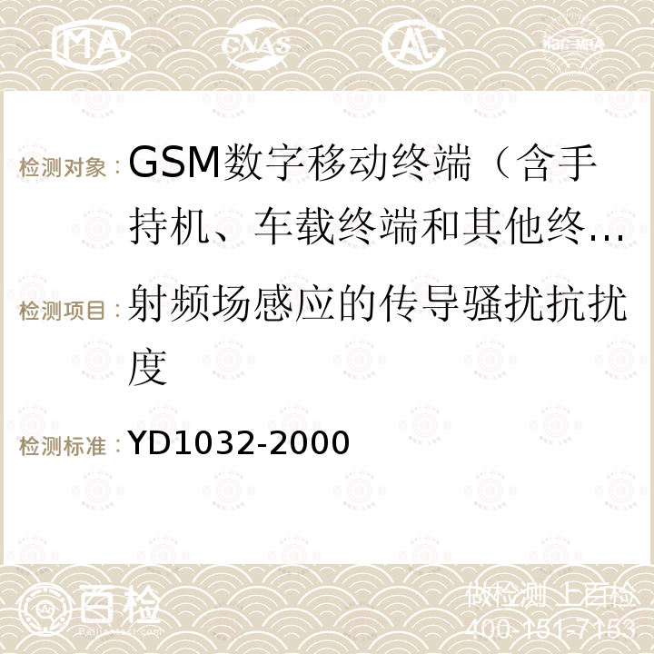 射频场感应的传导骚扰抗扰度 900/1800MHz TDMA数字蜂窝移动通信系统电磁兼容性限值和测量方法 第一部分：移动台及其辅助设备