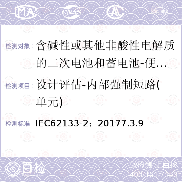 设计评估-内部强制短路(单元) IEC 62133-2-2017/Amd 1-2021/Cor 1-2021 勘误1:含碱性或其他非酸性电解质的二次电池和便携式密封二次电池及其制造的电池的安全要求 便携式应用第1部分:锂系统