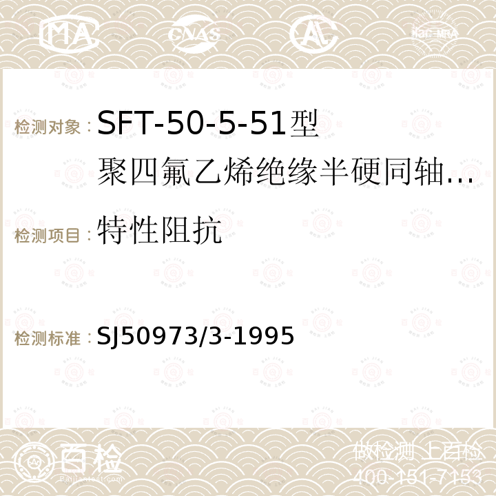 特性阻抗 SFT-50-5-51型聚四氟乙烯绝缘半硬同轴电缆详细规范
