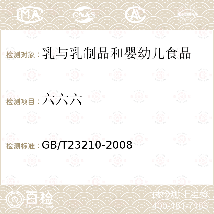 六六六 牛奶和奶粉中511种农药及相关化学品残留量的测定 气相色谱-质谱法