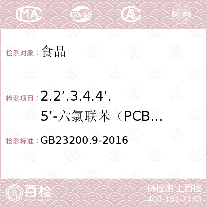 2.2’.3.4.4’.5’-六氯联苯（PCB-138） 食品中安全国家标准 粮谷中475种农药及相关化学品残留量的测定 气相色谱-质谱法