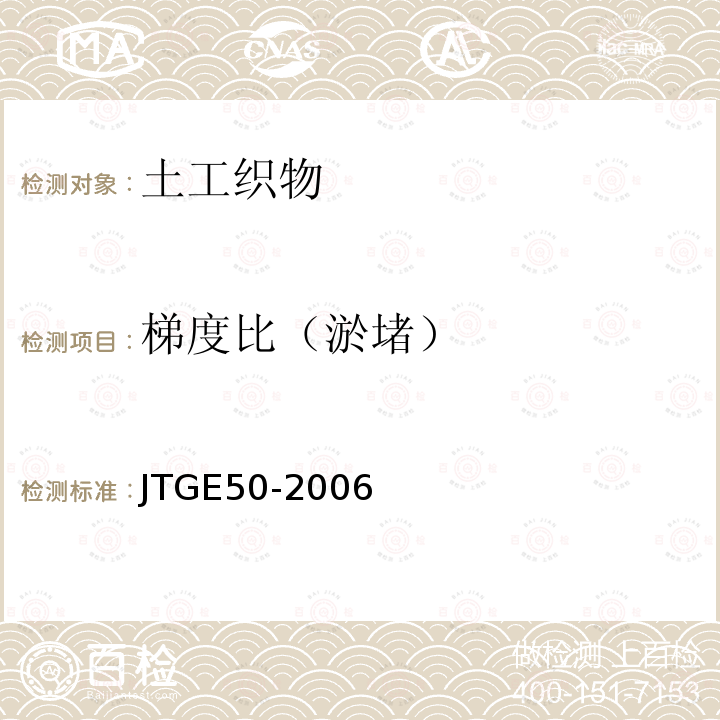 梯度比（淤堵） JTG E50-2006 公路工程土工合成材料试验规程(附勘误单)