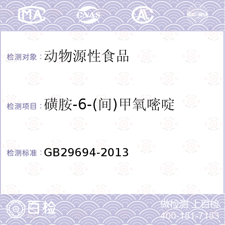 磺胺-6-(間)甲氧嘧啶 食品安全國家標準 動物源性食品中13種磺胺類藥物多殘留的測定 高效液相色譜法