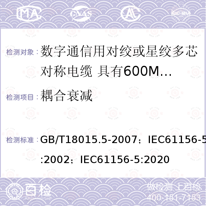 耦合衰减 数字通信用对绞或星绞多芯对称电缆 第5部分:具有600MHz及以下传输特性的对绞或星绞对称电缆 水平层布线电缆 分规范